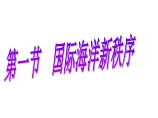 高二地理海洋环境保护1