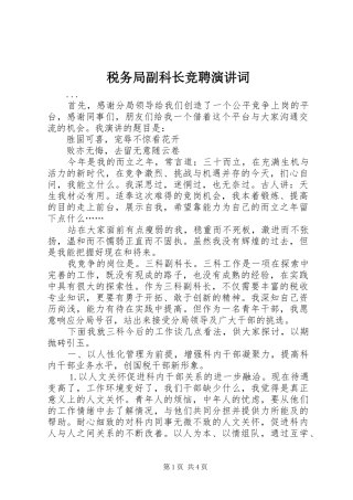 税务局副科长竞聘演讲词