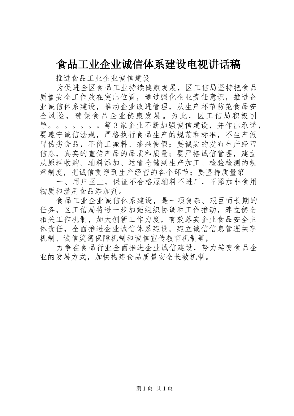 食品工业企业诚信体系建设电视讲话发言稿 (2)_第1页