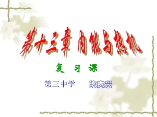 物理：第十二章内能与热机_复习课件(沪科版九年级)