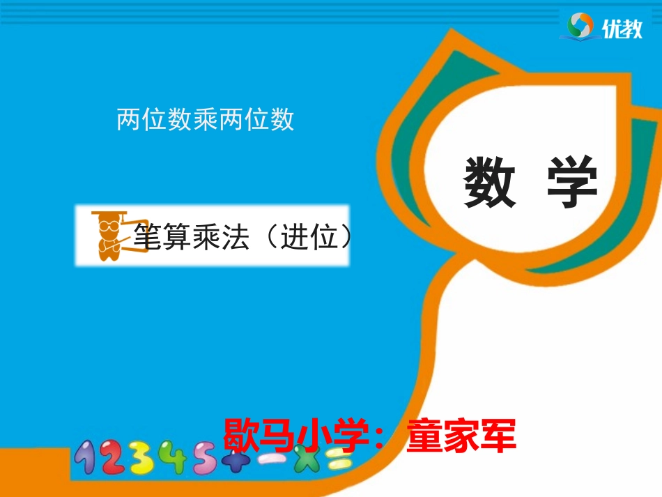 《笔算乘法（进位）》教学课件 (2)_第1页