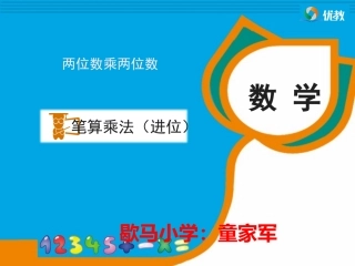 《笔算乘法（进位）》教学课件 (2)