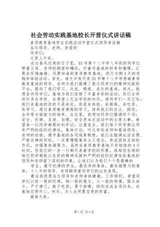 社会劳动实践基地校长开营仪式讲话发言稿