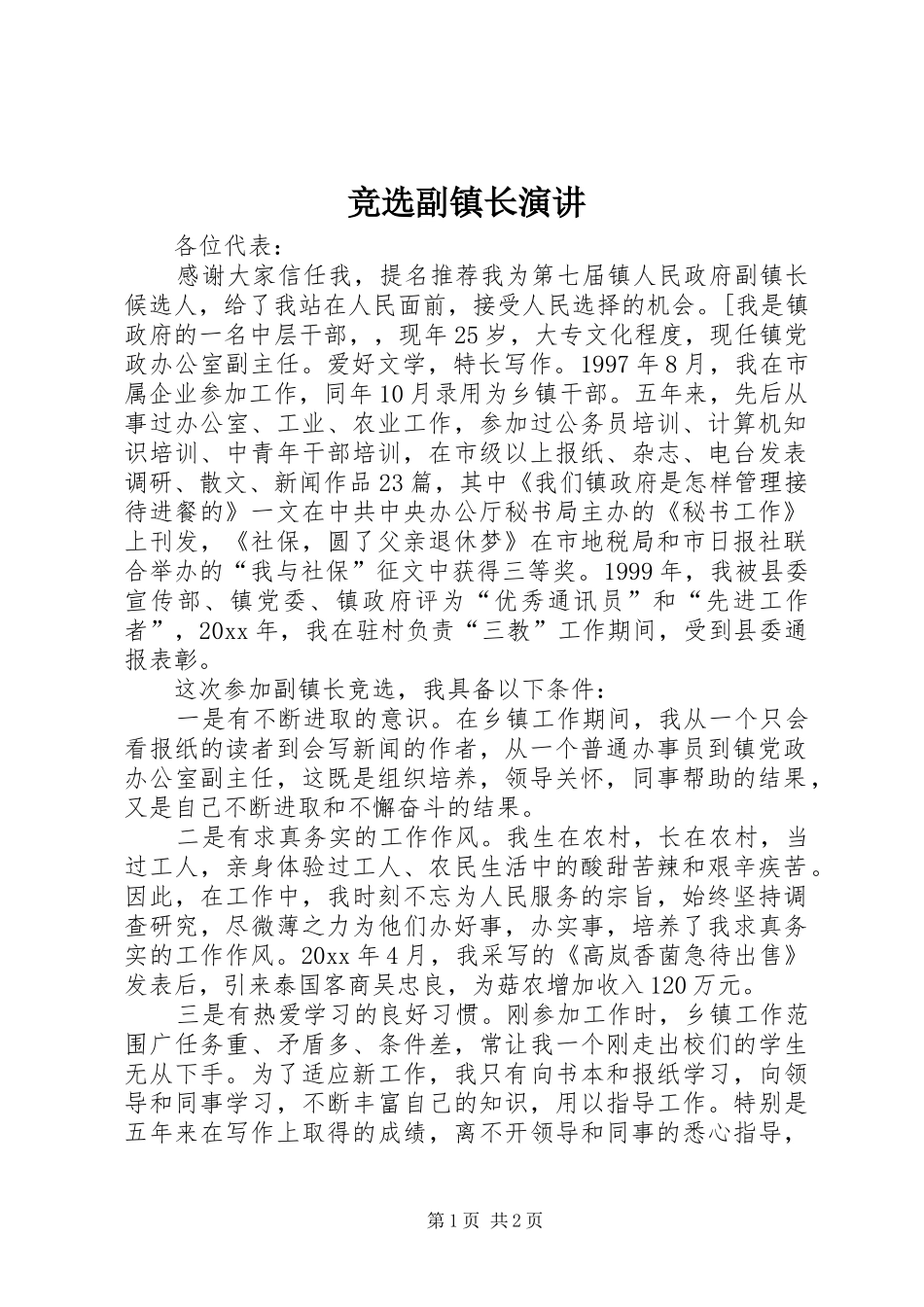 竞选副镇长演讲稿 (2)_第1页