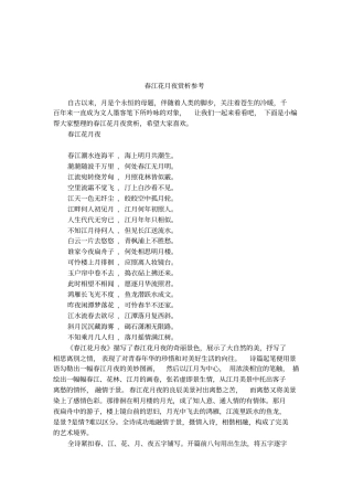春江花月夜赏析参考