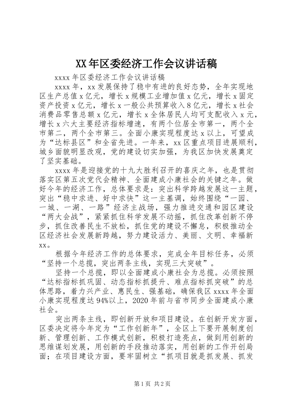 XX年区委经济工作会议讲话发言稿_第1页