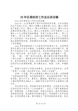 XX年区委经济工作会议讲话发言稿