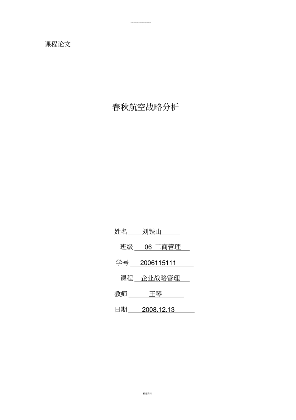春秋航空战略分析_第1页