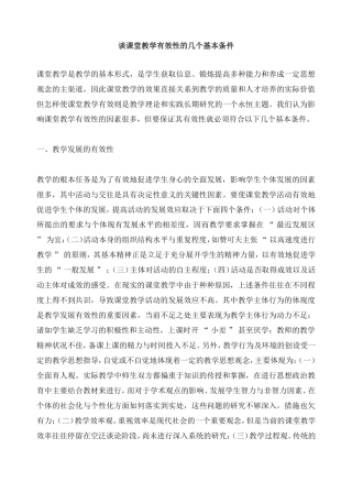 谈课堂教学有效性的几个基本条件