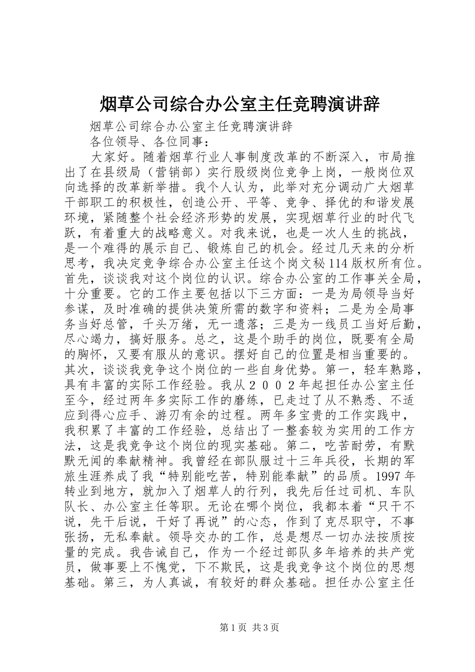 烟草公司综合办公室主任竞聘演讲稿 (2)_第1页