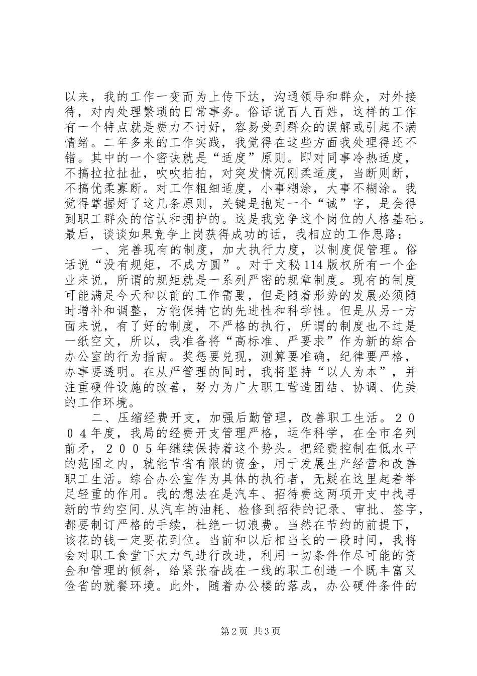 烟草公司综合办公室主任竞聘演讲稿 (2)_第2页