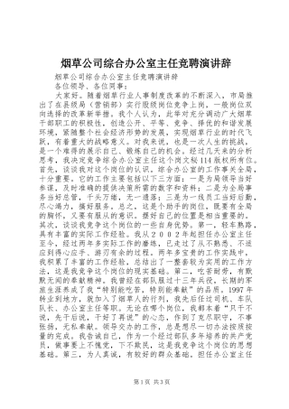 烟草公司综合办公室主任竞聘演讲稿 (2)