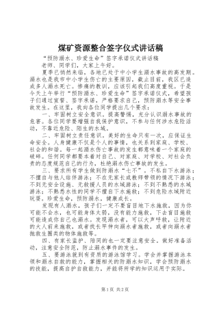 煤矿资源整合签字仪式讲话发言稿