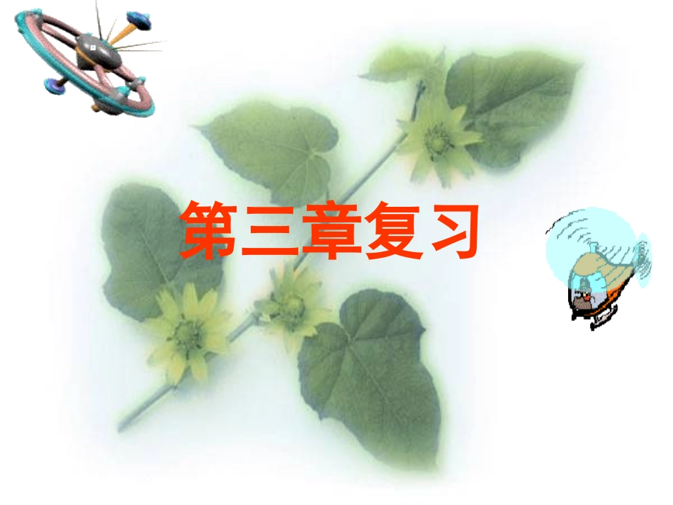 物质构成的奥秘复习课_第1页