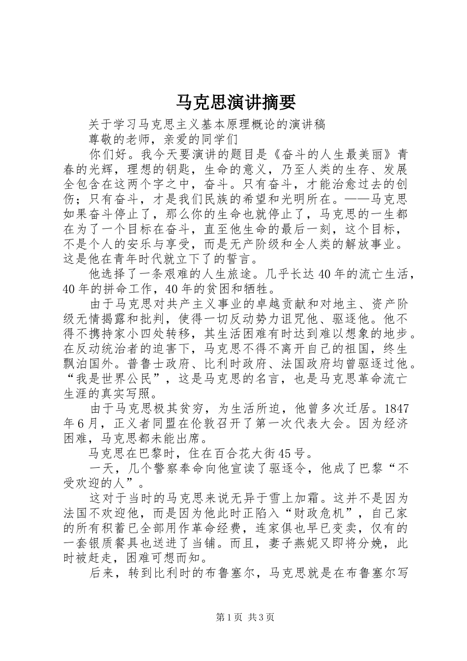 马克思演讲稿摘要_第1页