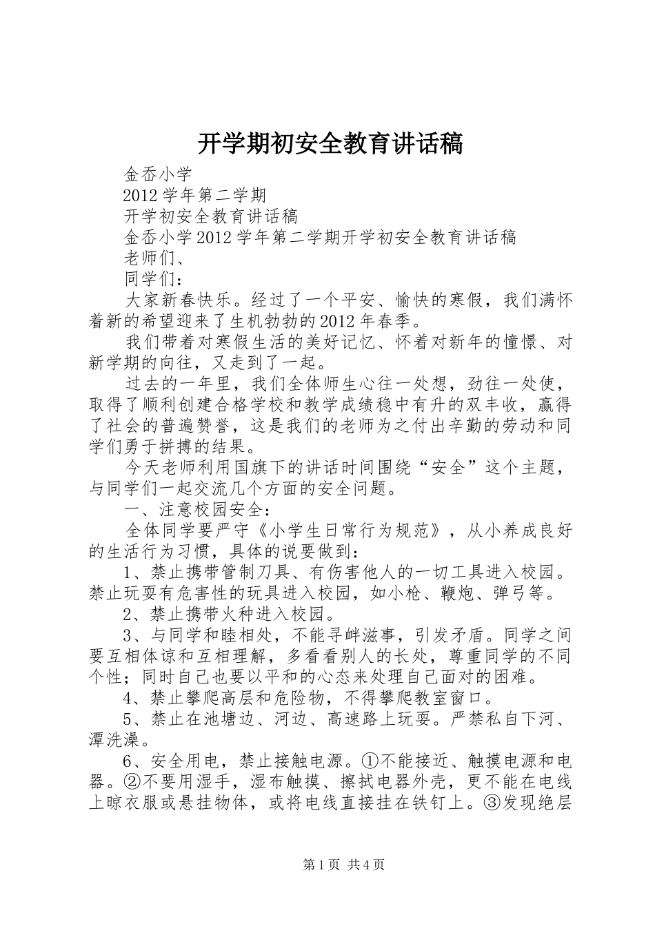 开学期初安全教育讲话发言稿 (2)_第1页