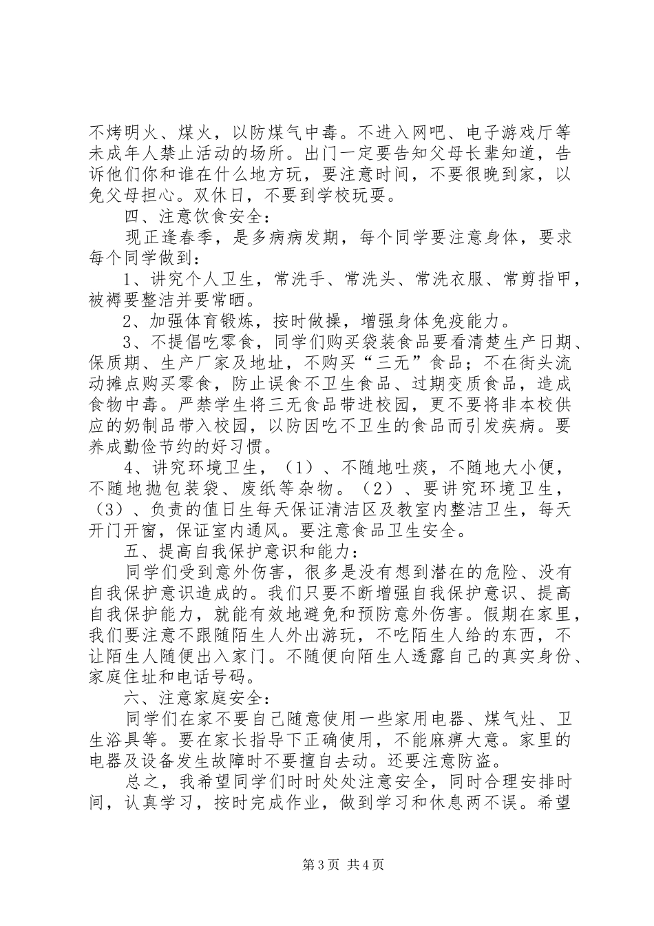 开学期初安全教育讲话发言稿 (2)_第3页