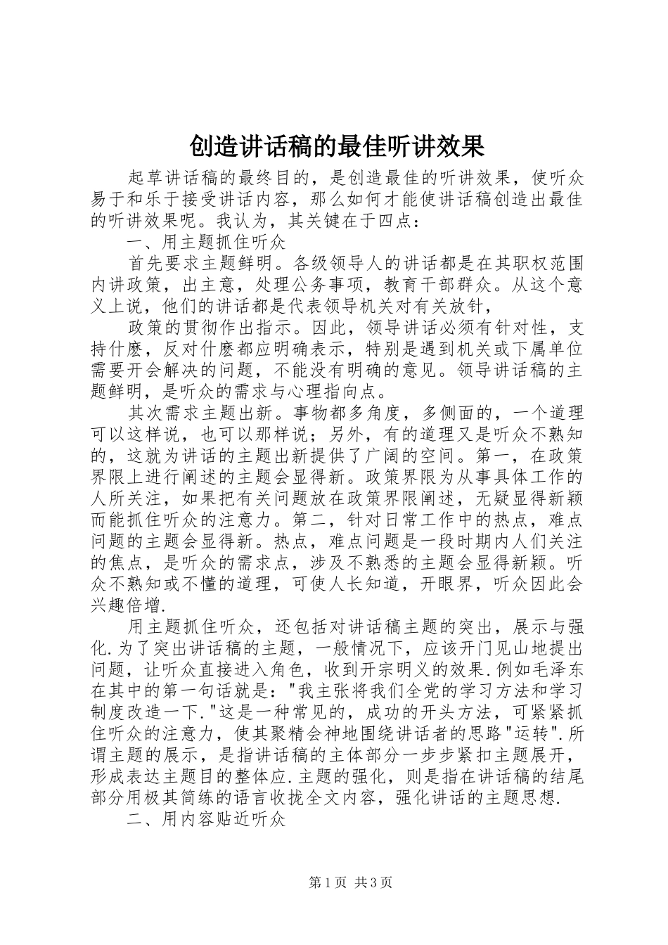 创造讲话发言稿的最佳听讲效果_第1页