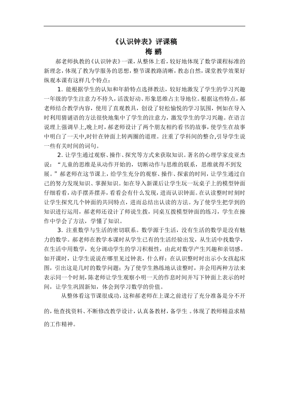 认识钟表评课_第1页