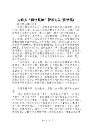 大连乡“两违整治”管理办法(讲话发言稿)