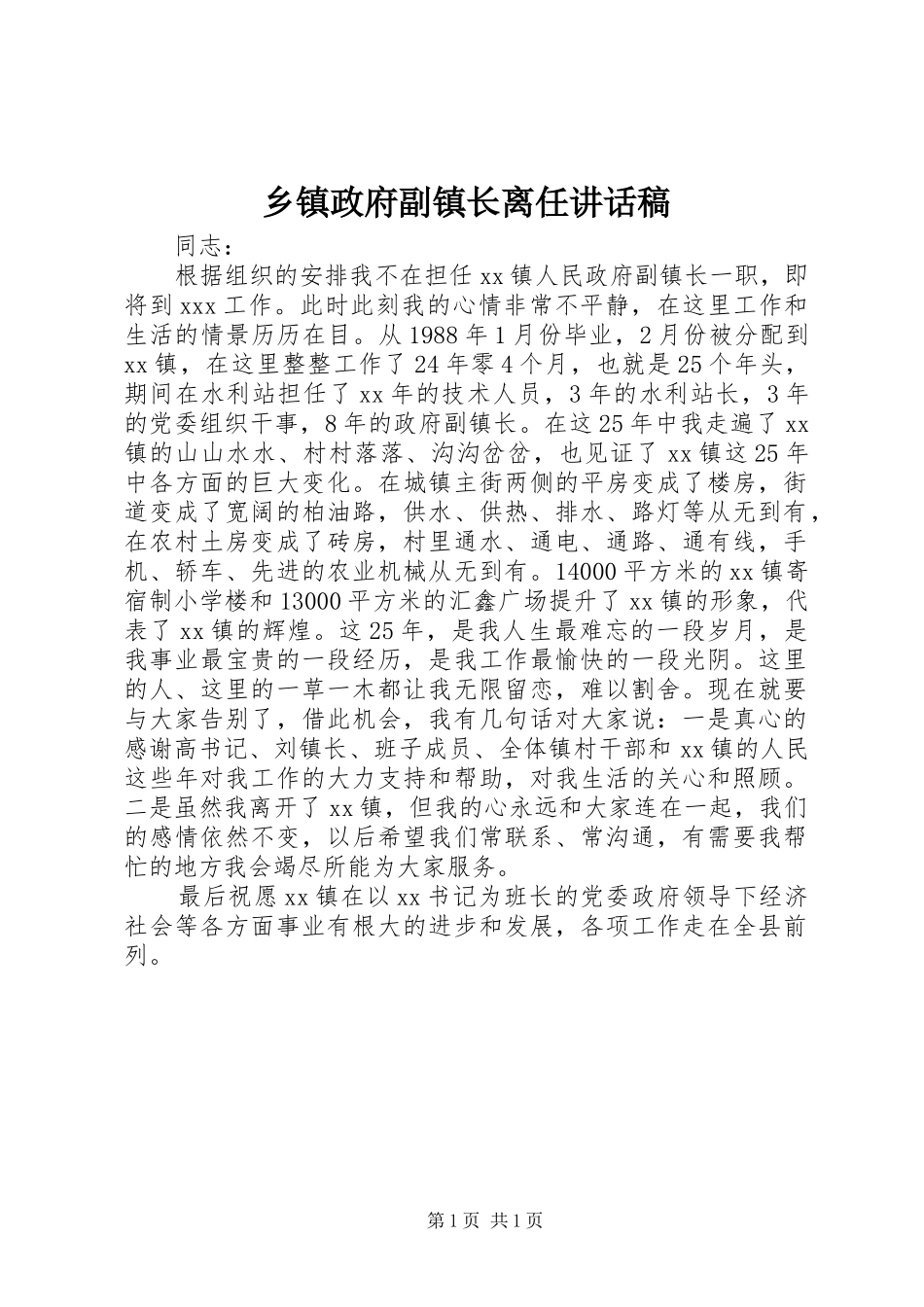 乡镇政府副镇长离任讲话发言稿_第1页