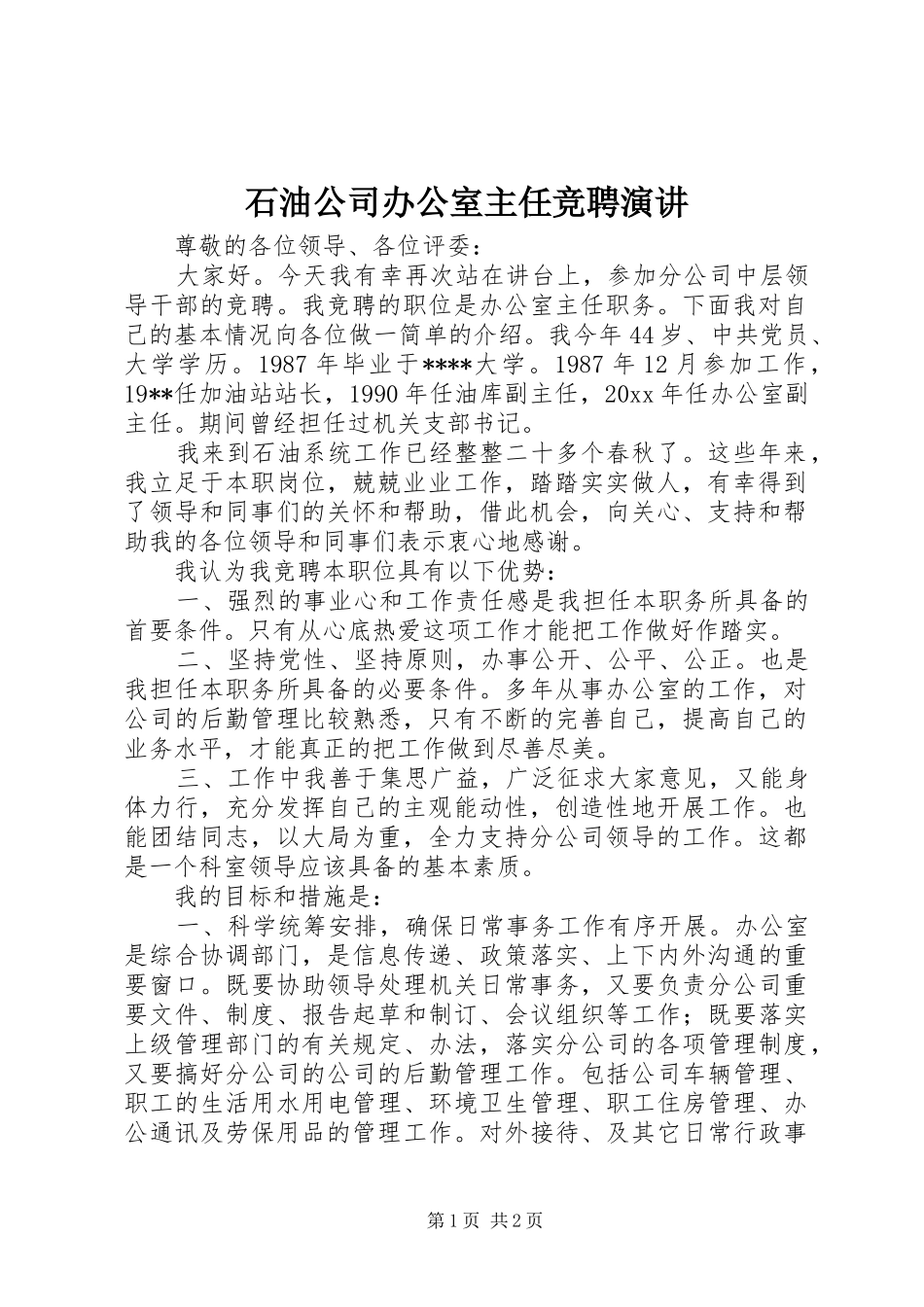 石油公司办公室主任竞聘演讲稿 (3)_第1页
