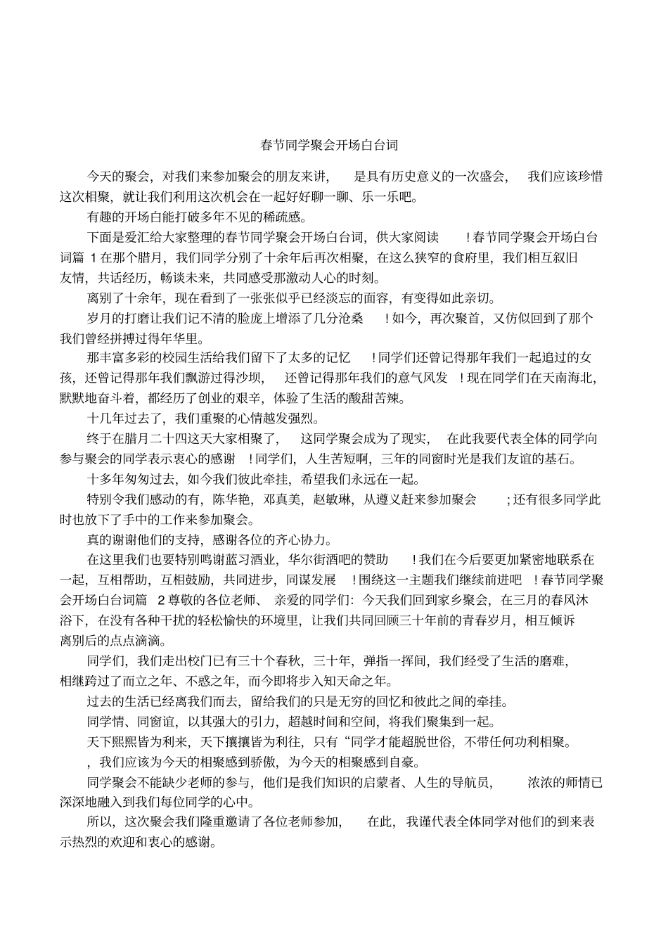 春节同学聚会开场白台词_第1页