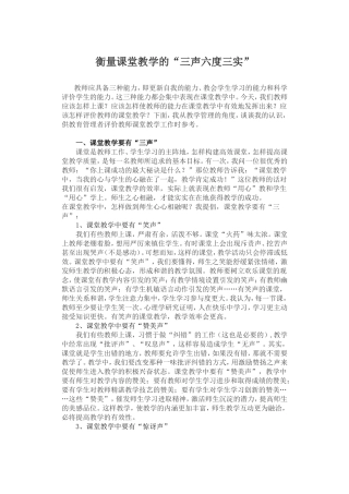 衡量课堂教学的“三声六度三实”