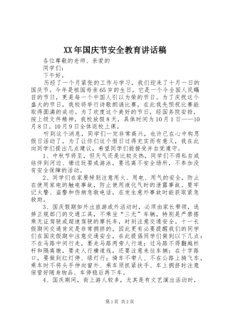 XX年国庆节安全教育讲话发言稿 (2)