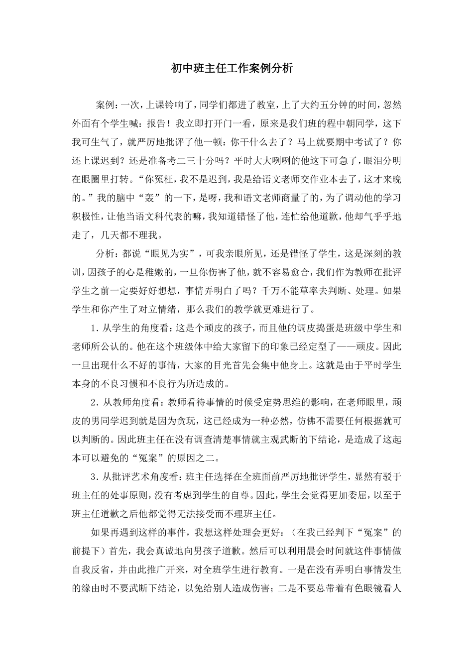 初中班主任工作案例分析_第1页
