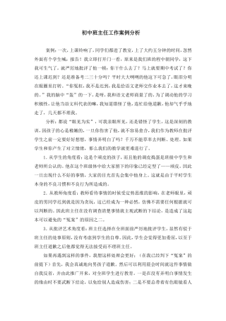 初中班主任工作案例分析