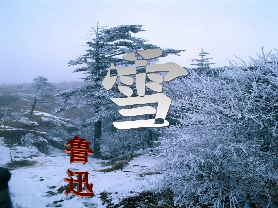 鲁迅《雪》2_第1页