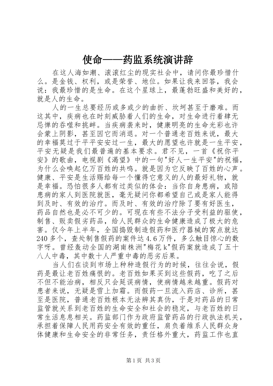 使命——药监系统演讲_第1页