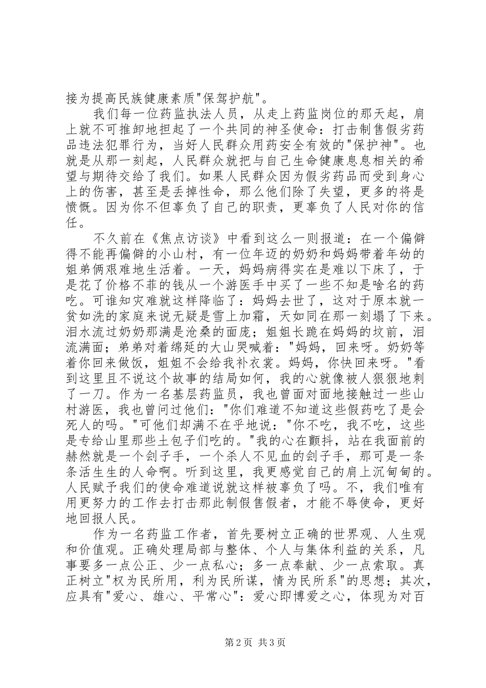 使命——药监系统演讲_第2页