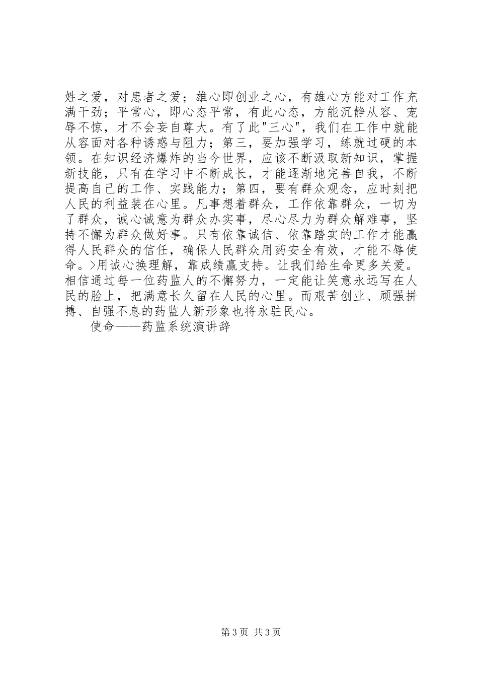 使命——药监系统演讲_第3页