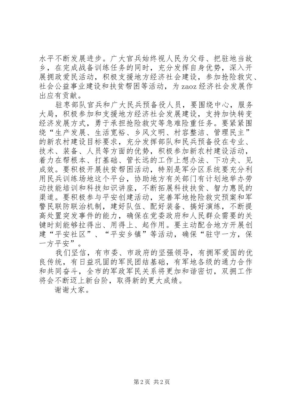 八一座谈会讲话发言稿 (2)_第2页