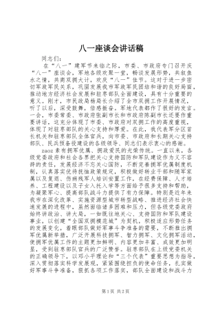 八一座谈会讲话发言稿 (2)
