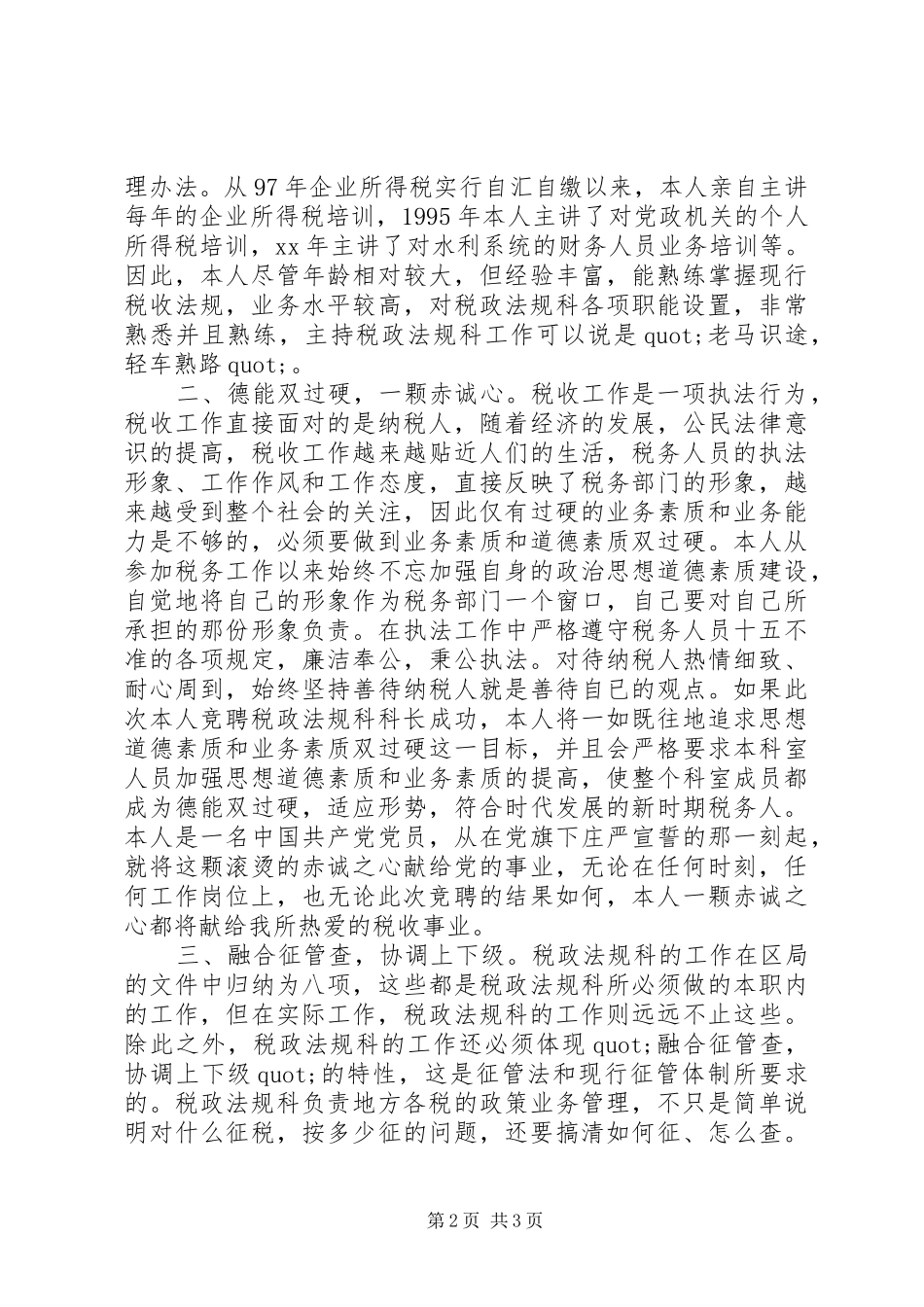 税政法规科科长竟聘演讲稿 (2)_第2页