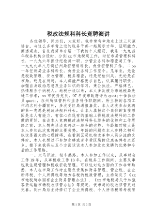 税政法规科科长竟聘演讲稿 (2)