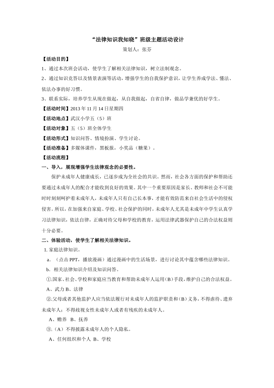 法律知识我知晓班级主题活动设计_第1页