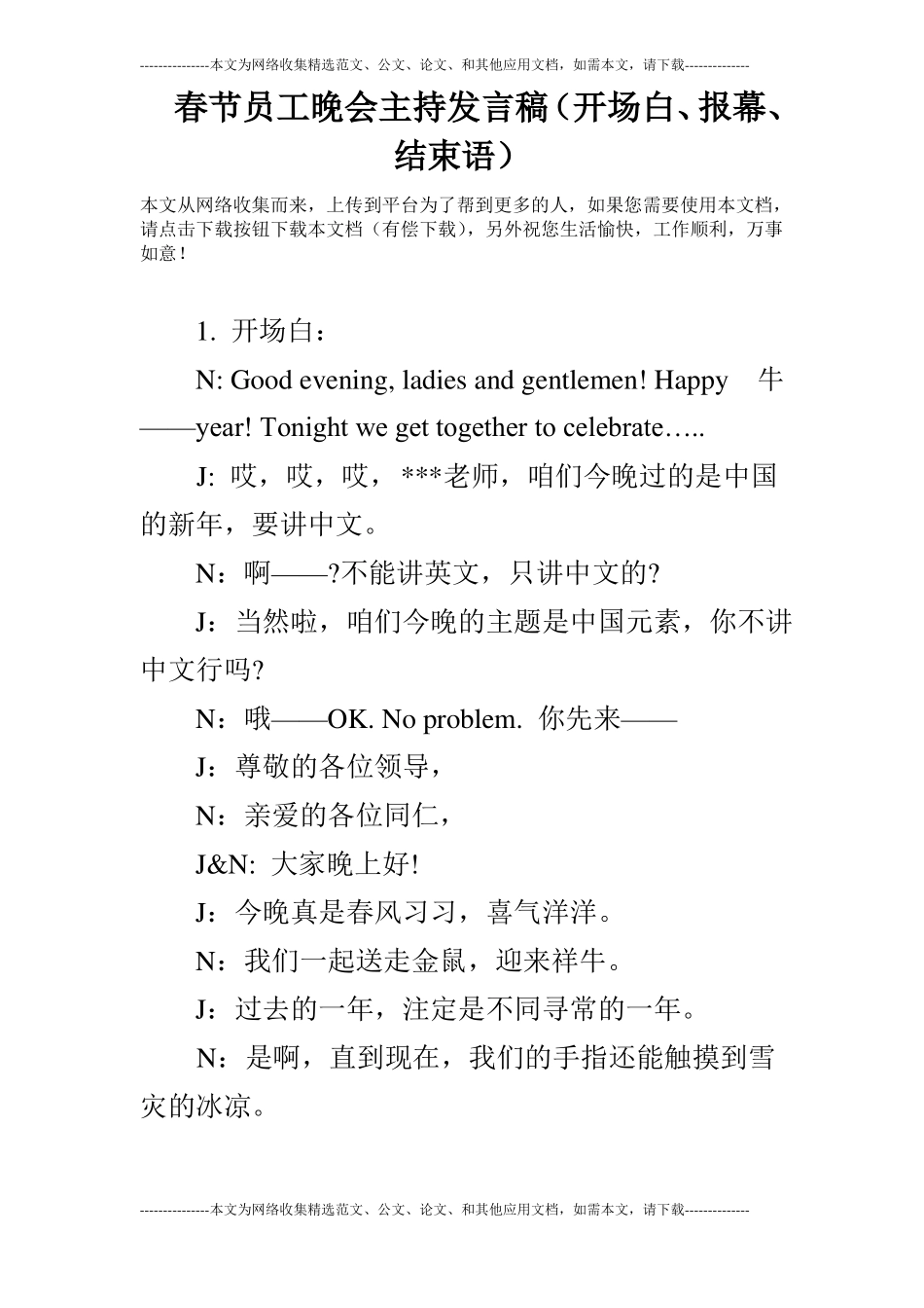 春节员工晚会主持发言稿开场白、报幕、结束语_第1页