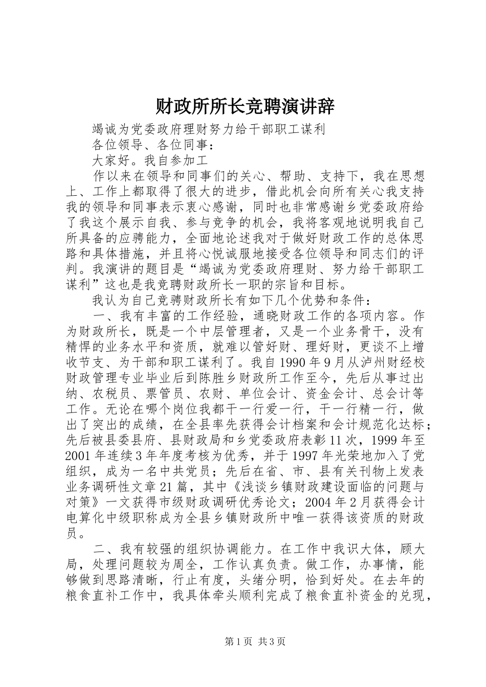 财政所所长竞聘演讲稿_第1页