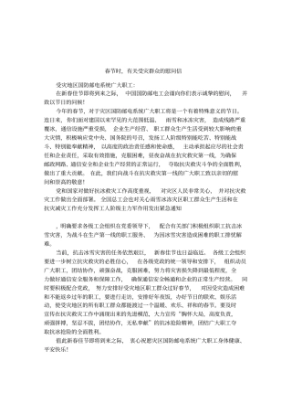 春节时,有关受灾群众的慰问信