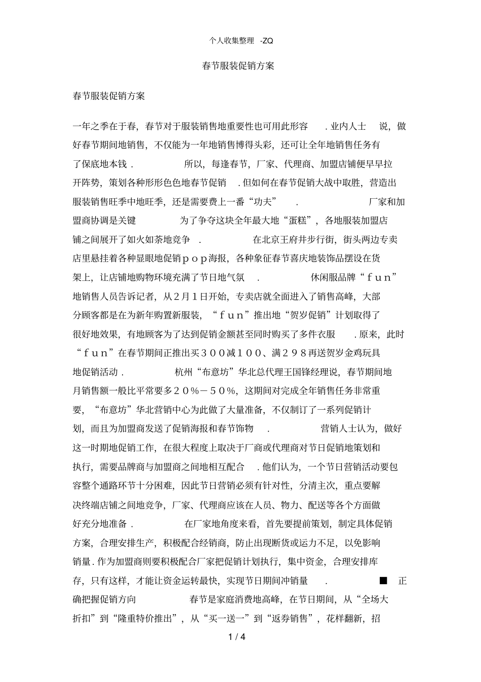春节服装促销方案_第1页