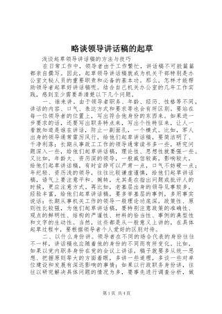 略谈领导讲话发言稿的起草