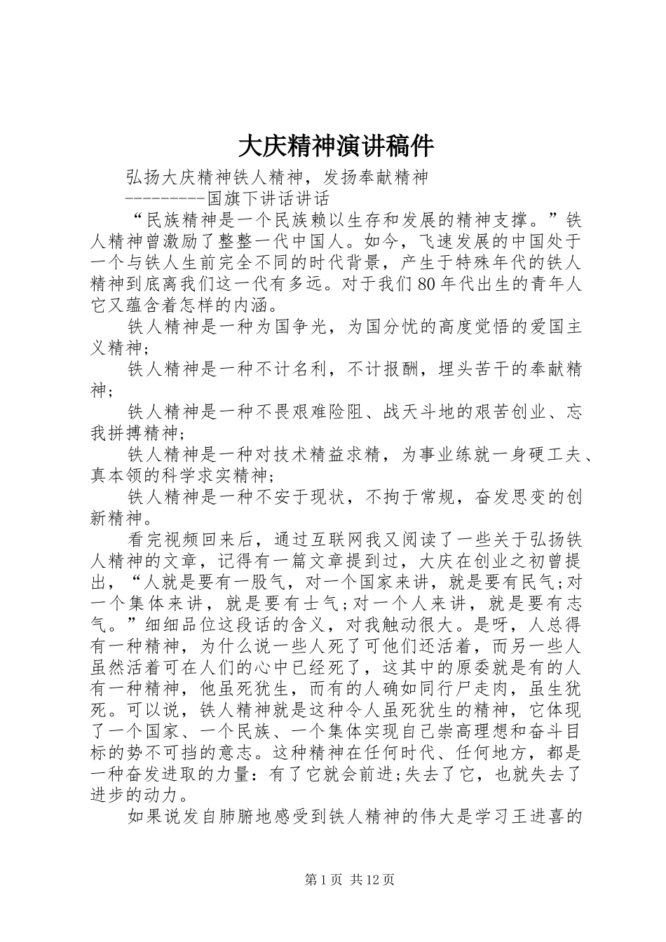 大庆精神演讲稿稿件 (2)_第1页