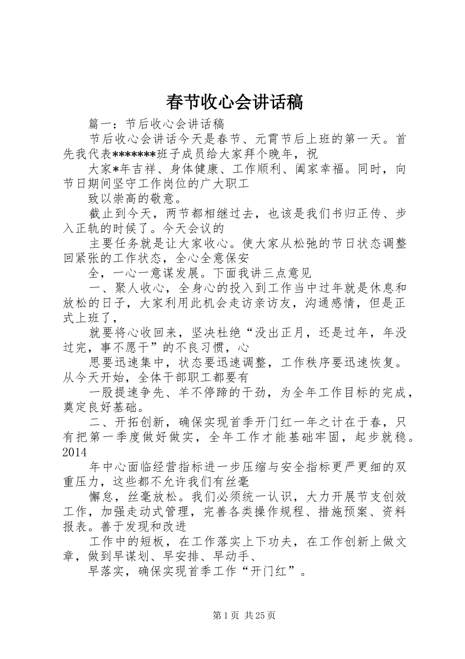 春节收心会讲话发言稿 (2)_第1页