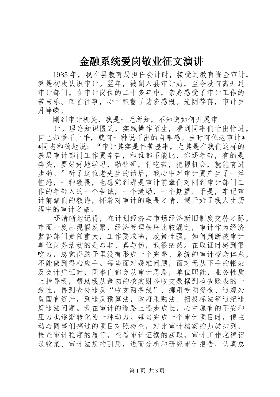 金融系统爱岗敬业征文演讲稿 (4)_第1页