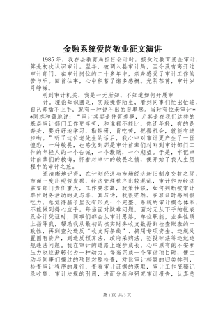 金融系统爱岗敬业征文演讲稿 (4)