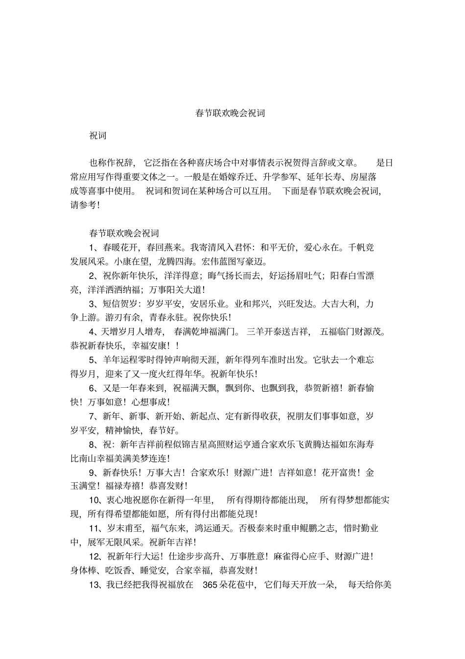 春节联欢晚会祝词_第1页